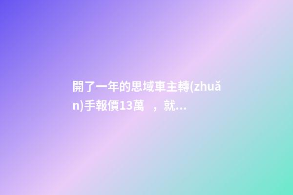 開了一年的思域車主轉(zhuǎn)手報價13萬，就算是神車這報價也太不厚道